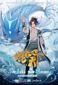 Всепожирающий Кунь: Возвращение мастера (аниме 2025)