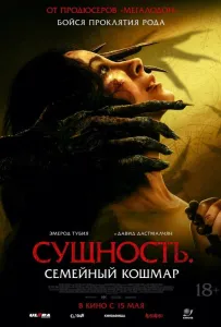 Сущность. Семейный кошмар (фильм 2025)