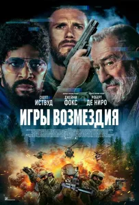 Игры возмездия (фильм 2025)