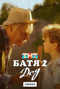 Батя 2. Дед (сериал 2025)