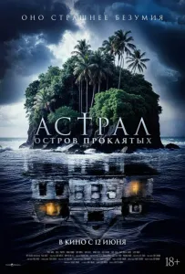 Астрал. Остров проклятых (фильм 2024)