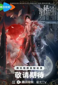 Повелитель тайн: Клоун (аниме 2025)