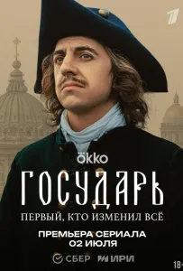 Государь (сериал 2025)