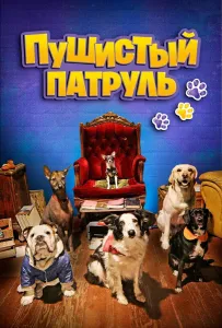Пушистый патруль (фильм 2020)