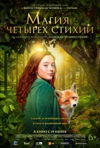 Магия четырёх стихий (фильм 2025)