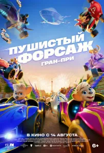 Пушистый форсаж: Гран-при (мультфильм 2025)