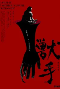 Рука зверя (фильм 2024)