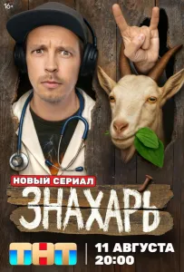 Знахарь (сериал 2025)