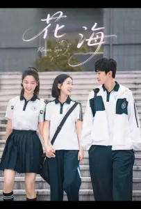 Море цветов / Цветочное море (сериал 2025)