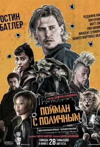 Пойман с поличным (фильм 2025)