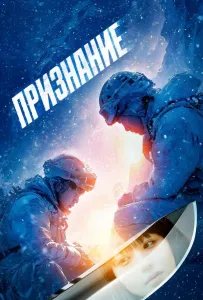 Признание (фильм 2024)