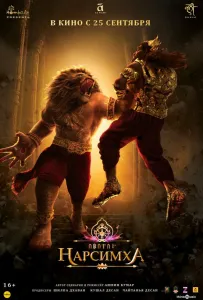 Нарсимха (мультфильм 2024)