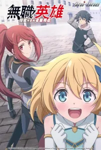 Бесклассовый герой: Да мне всё равно не нужны эти ваши умения (аниме 2025)