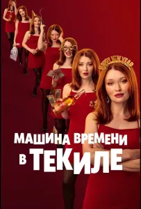 Машина времени в текиле (фильм 2025)
