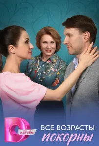Все возрасты покорны (сериал 2025)