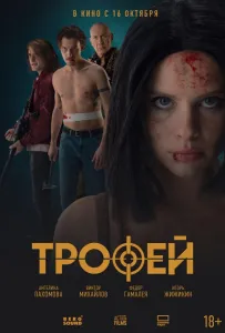 Трофей (фильм 2025)