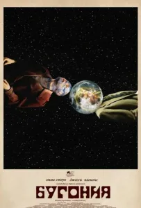 Бугония (фильм 2025)