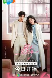 Звездный блеск / Звезда, упавшая в море цветов (сериал 2025)