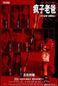 Папа псих (фильм 2025)