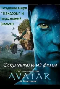 Аватар: Создание мира Пандоры (фильм 2010)