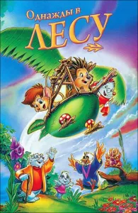Однажды в лесу (мультфильм 1993)
