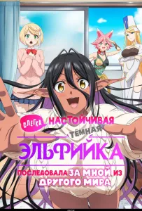 Слегка настойчивая тёмная эльфийка последовала за мной из другого мира (аниме 2025)