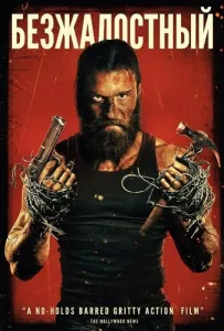 Безжалостный (фильм 2025)