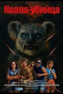 Коала-убийца (фильм 2025)