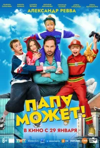 Папа может (фильм 2025)